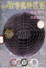 初中数学奥林匹克同步教材  第2册（1994.06 PDF版）