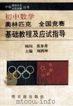 中学数学奥林匹克全国竞赛基础教程及应试指导 初中分册 1994 PDF电子版封面 7800912965 刘鸿坤主编;叶声扬,刘鸿坤,李大元等编著
