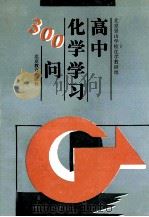 高中化学学习300问 1994 PDF电子版封面 7530303589 北京景山学校化学教研组编