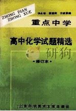 重点中学高中化学试题精选 修订本 1994 PDF电子版封面 754390358X 汤永容等编