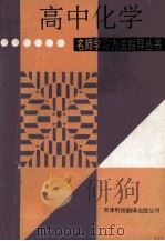 名师学习方法指导丛书 高中化学 1994 PDF电子版封面 7543304333 王文贵,周辛刚,华方佑,纪书麟著