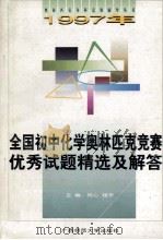 全国初中化学奥林匹克竞赛优秀试题精选及解答 1997 PDF电子版封面 756332349X 同心,程辛主编;同心,程辛,杨敏年,梁广武等编者