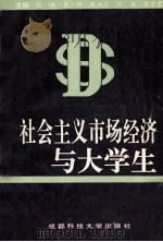 社会主义市场经济与大学生 1994 PDF电子版封面 7561618034 张谦,樊伟,朱伯兰等主编;顾承红,陈卫华,魏载俊等副主编