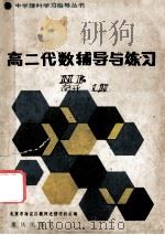 高二代数辅导与练习 1983 PDF电子版封面 7114·133 北京市海淀区教师进修学校著