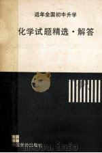 近年全国初中升学 化学试题精选解答 1991 PDF电子版封面 7504507598 王玉君编