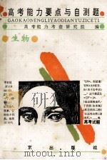 高考能力要点与自测题 生物 1994 PDF电子版封面 7200022462 高考能力考查研究组编