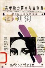 高考能力要点与自测题  化学   1994  PDF电子版封面  7200022438  高考能力考查研究组编 
