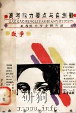 高考能力要点与自测题 数学 1994 PDF电子版封面 720002239X 高考能力考查研究组编