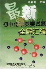 最新初中化学竞赛试题全解汇编 1999 PDF电子版封面 7502319336 邓毅芳编著