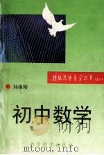 初中数学 1993 PDF电子版封面 7504111643 孙维刚编著