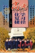 高考化学复习捷径 1998 PDF电子版封面 7543310503 宁潜济主编