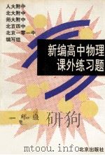 新编高中物理课外练习题 一年级 必修 1995 PDF电子版封面 7200024813 人大附中等编写组编