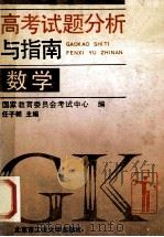 高考试题分析与指南 数学 1994 PDF电子版封面 7563903291 任子朝主编;国家教育委员会考试中心编