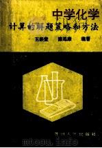 中学化学计算的解题策略和方法 1996 PDF电子版封面 7221039887 王宗莹,陈远康编著