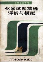 十年全国中考化学试题精选评析与模拟 1992 PDF电子版封面 7805733058 孙志国,李赤,吴蓓等编著