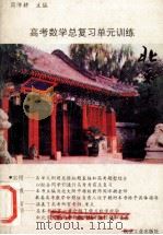 高考数学总复习单元训练 1993 PDF电子版封面 7800466167 周沛耕主编