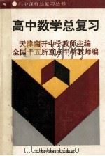 高中数学总复习 1989 PDF电子版封面 7530807269 天津南开中学教师主编;全国十五所重点中学教师编