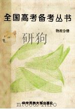 全国高考备考丛书 物理分册 1994 PDF电子版封面 7810017063 高考能力考查研究编写组编