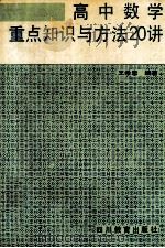 高中数学重点知识与方法20讲 1992 PDF电子版封面 7540818921 王希忠编著