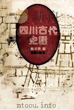 四川古代史话   1992  PDF电子版封面  7536618794  徐才安著 