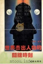 世界杰出人物的关键时刻   1993  PDF电子版封面  7805758164  陈丽琳编著 