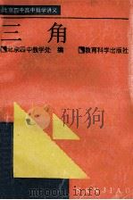 三角 1995 PDF电子版封面 7504115142 北京四中教学处编