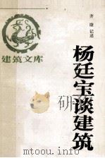 杨廷宝谈建筑文库 1991 PDF电子版封面 7112013194 齐康记述