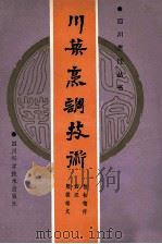 川菜烹调技术（1987.04 PDF版）