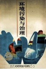 环境污染与治理 1990 PDF电子版封面 7533107764 济宁市环境科学学会编