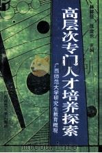 高层次专门人才培养探索 广西师范大学研究生教育概观 1992 PDF电子版封面 7563313699 林祥任,张金长主编;黄绍清,黄祖兴,吴为俊编辑