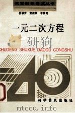 一元二次方程 1993 PDF电子版封面 7110026485 杜毓秀等编著