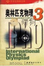 奥林匹克物理 3 1996 PDF电子版封面 7535524354 舒幼生主编;岳胜文,黄国明,谭清莲等编委