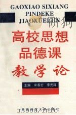 高校思想品德课教学论（1997.09 PDF版）