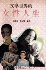 文学世界的女性人生 1995 PDF电子版封面 7536632797 杨恩芳,赖云琪编著