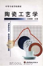 陶瓷工艺学 1994 PDF电子版封面 750191530X 汪啸穆主编