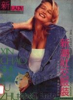 新潮社交服装 1989 PDF电子版封面 7532104907 赵志勤等编