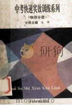 中考快速实效训练系列 物理分册 1993 PDF电子版封面 7507206742 谢宇鸿主编;文华主编