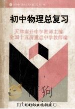 初中物理总复习 1993 PDF电子版封面 7530814621 天津南开中学教师主编;全国十五所重点中学教师编