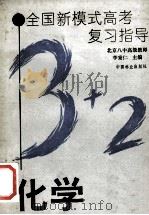 化学 1993 PDF电子版封面 7503812036 李秉仁主编;李秉仁,刘树信,李屹等编委