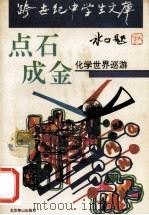 点石成金 化学世界巡游 1993 PDF电子版封面 7540207310 杨春雁,邱广明著