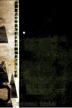 全国重点中学高考把关教师精编高考模拟试题 生物分册 1989 PDF电子版封面 7538403345 陈广渡,池长芳主编
