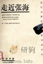 走近张海 1998 PDF电子版封面 7800945367 康征著