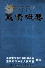 重庆市市中区  区情概要（1986 PDF版）