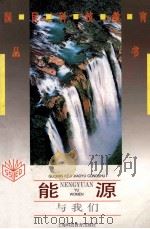 能源与我们 1995 PDF电子版封面 754281060X 鲍云樵编著