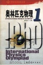 奥林匹克物理 1 1993 PDF电子版封面 7535516726 舒幼生主编;岳胜文,黄国明,舒幼生,谭清莲编委