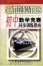 初中数学竞赛同步训练指南 1993 PDF电子版封面 7535516734 赵雄辉编写