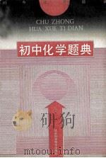 初中化学题典 1991 PDF电子版封面 7534511739 姚振松主编