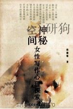 神秘的空间 女性写作心理探索 1994 PDF电子版封面 7541111597 韩健敏著