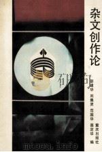 杂文创作论 1991 PDF电子版封面 7536616686 邵建华等编