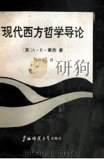 现代西方哲学导论 1991 PDF电子版封面 7563313770 (英)莱 西(Lacey,Alan Robert)著;杨祯钦